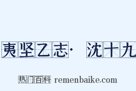 夷坚乙志·沈十九是什么意思的图片